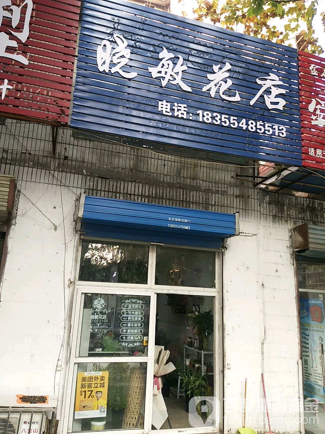 晓敏花店