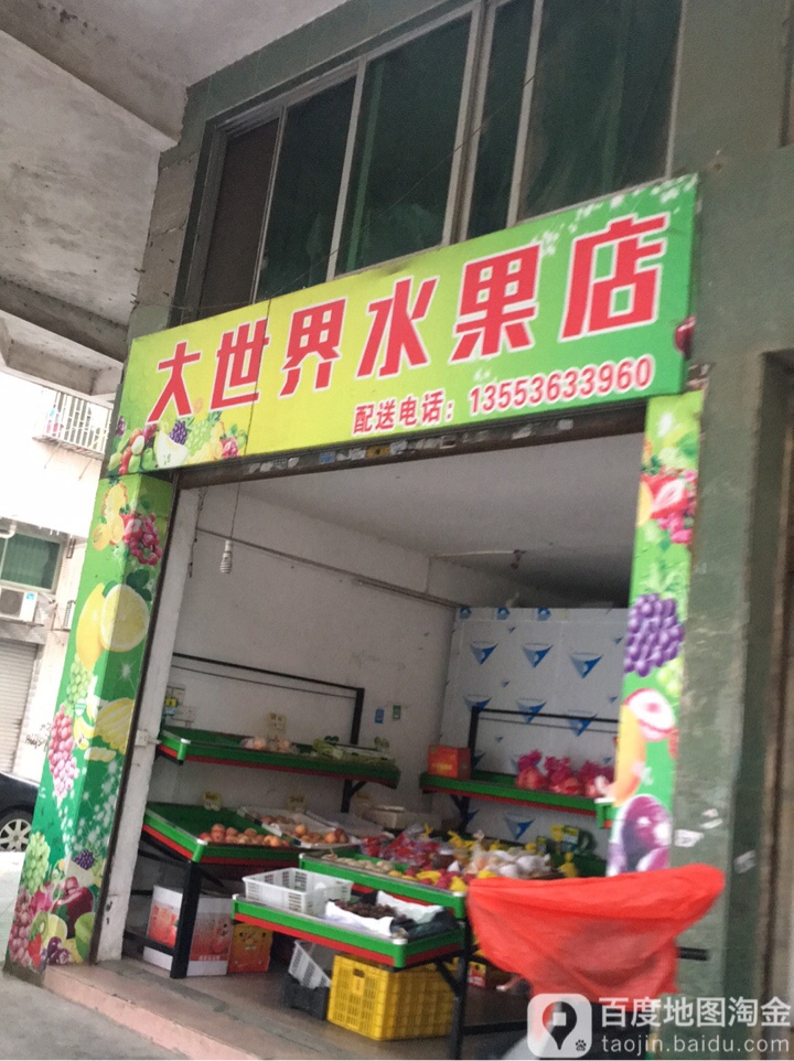 大世界水果店