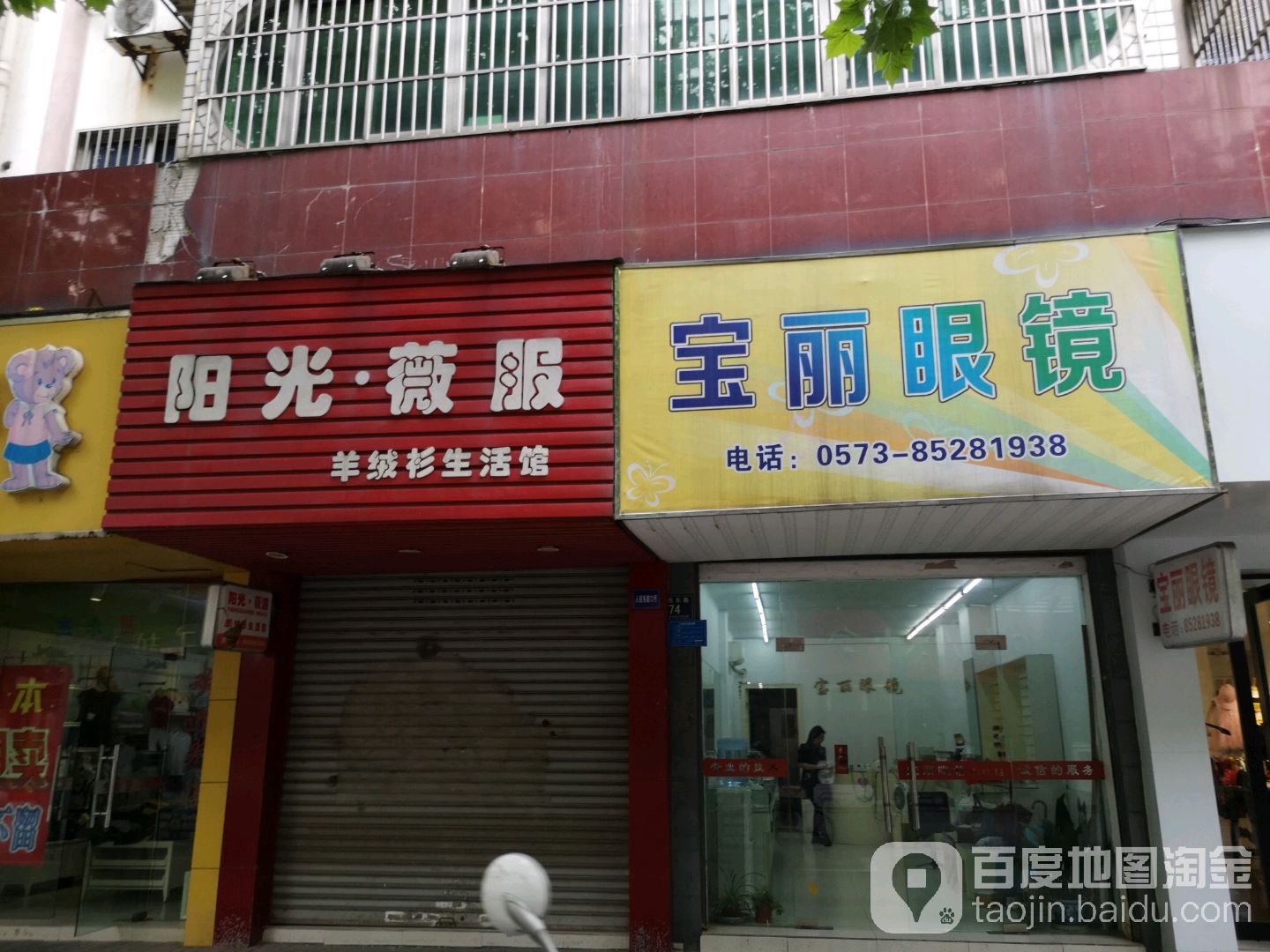 宝丽眼镜(人民东路店)