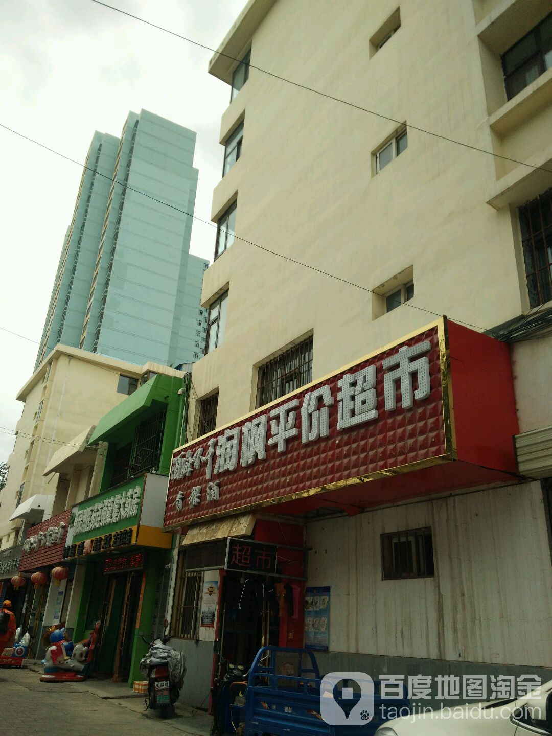 润枫得平价超市