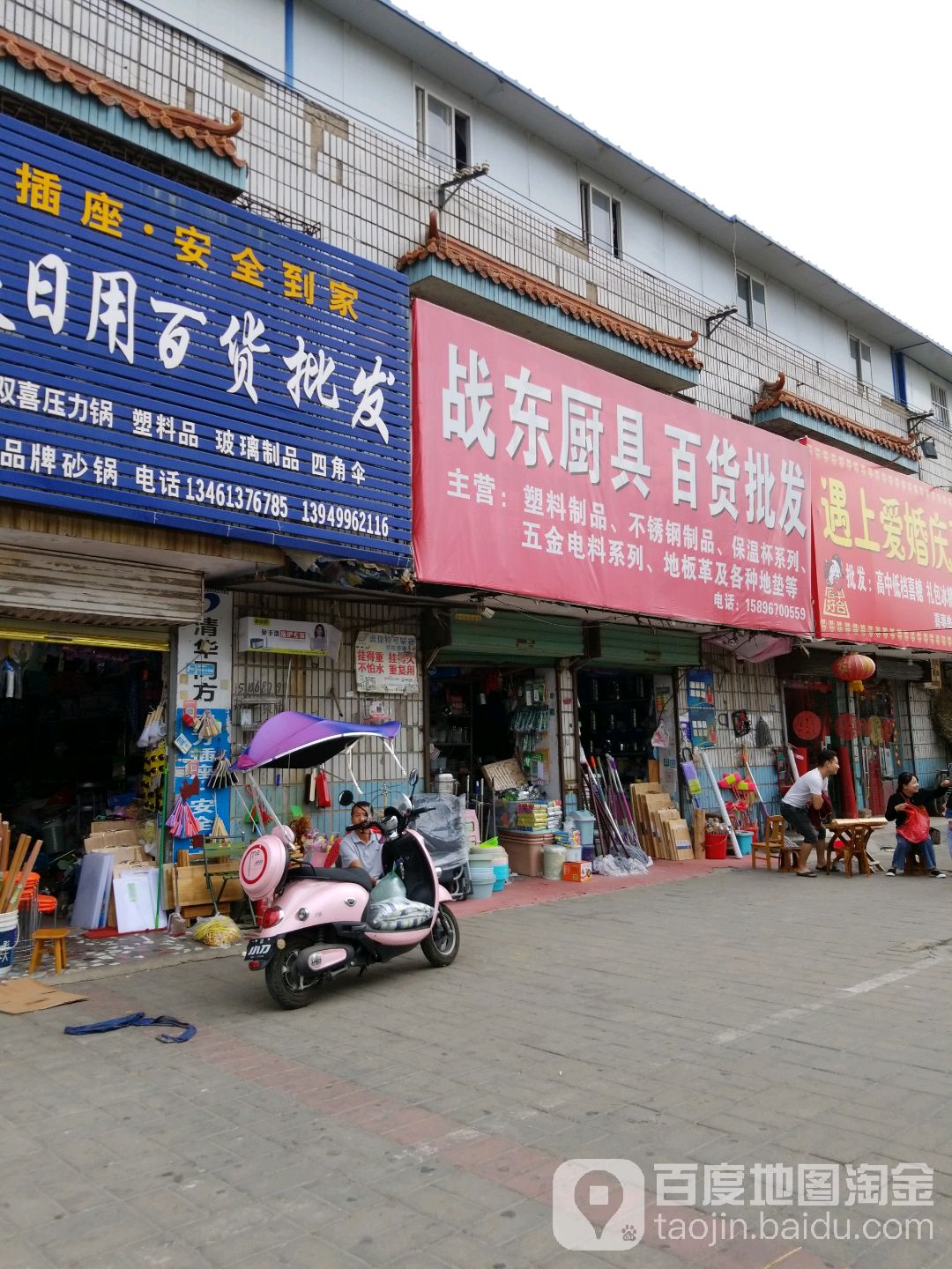 战东厨具百货批发(项城商业城店)