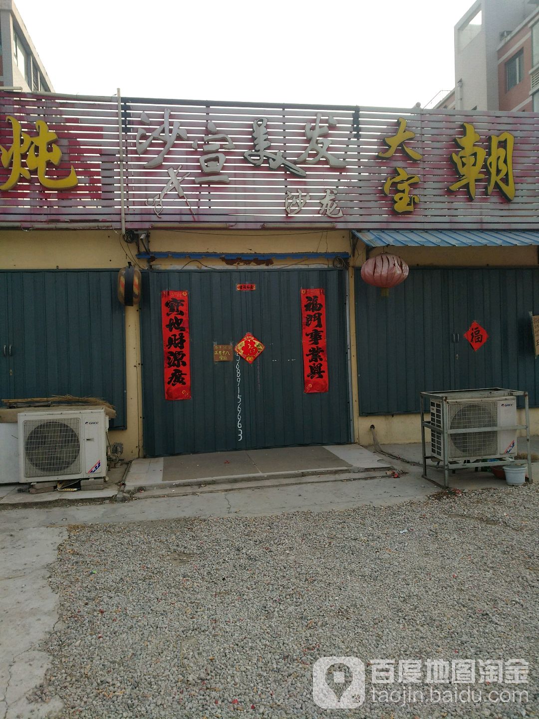 沙宣美发(樱前街店)