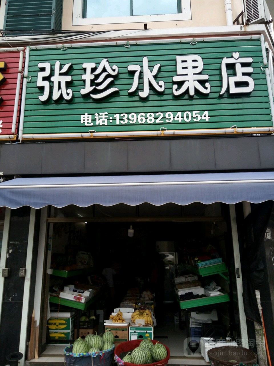 张珍水果店