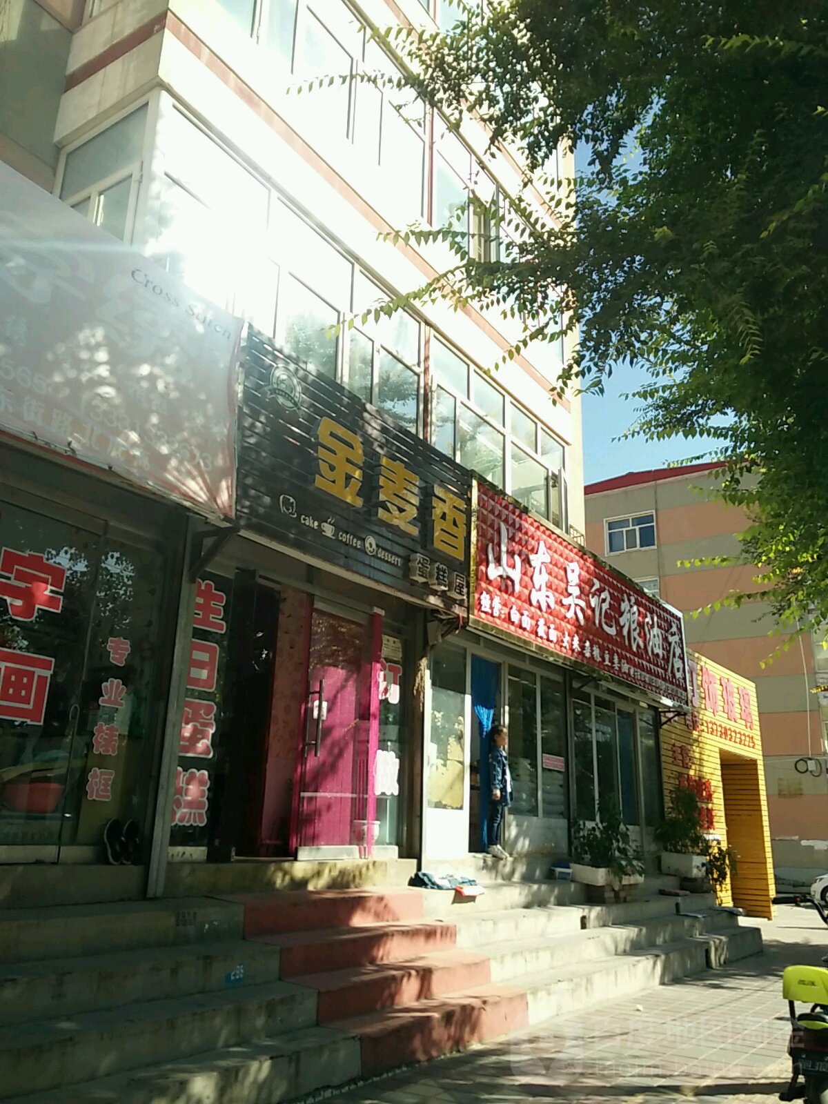 山东吴记粮油店