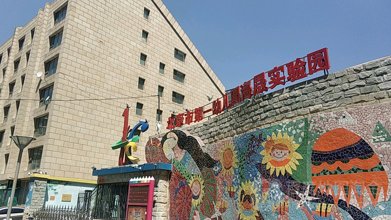 北京市第二幼儿园海晟实验园