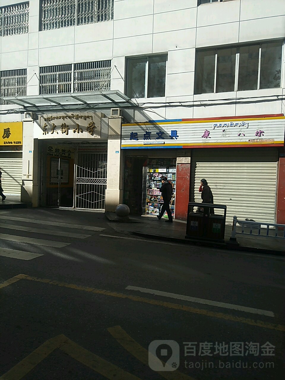 康定市东大街小学