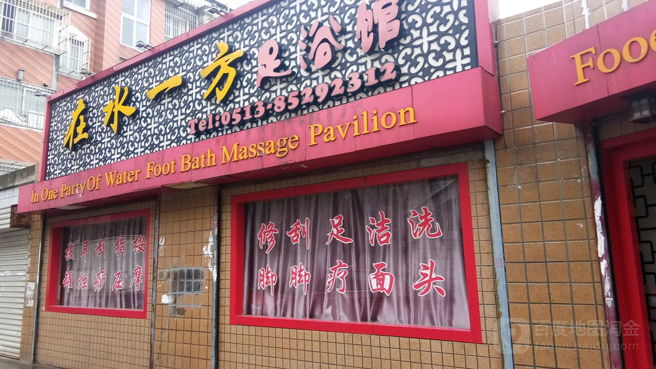 在水一方(足浴馆店)