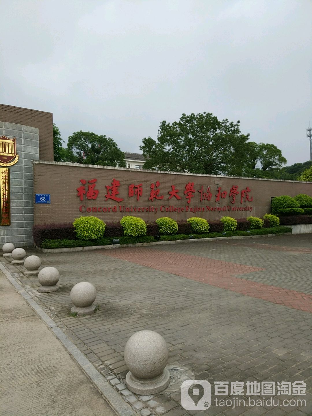 福建师范大学-协和学院