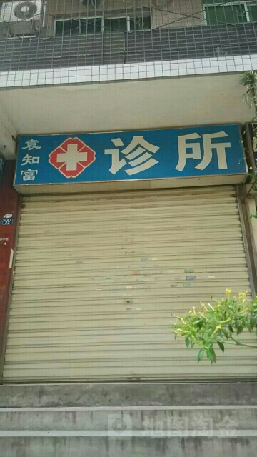 袁知富診所