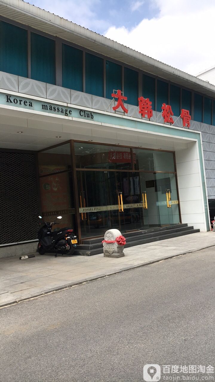 大韩松骨养生会馆(柏盛时尚街)