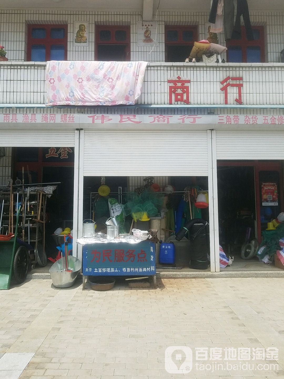 伟民商行