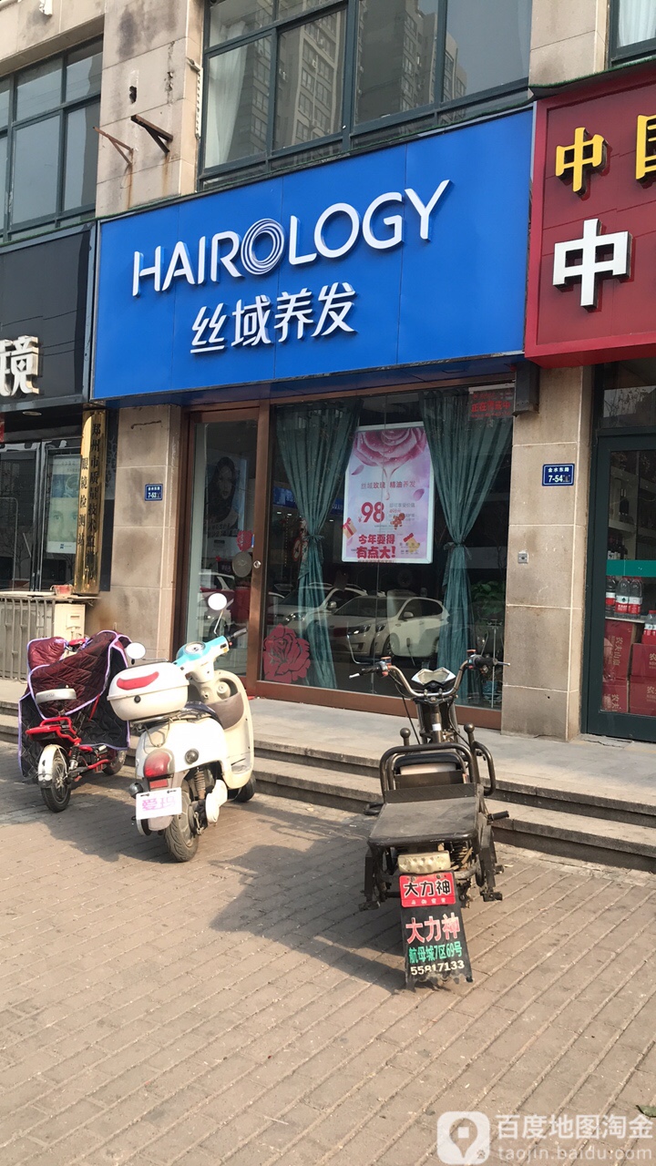 丝域养发馆(鑫苑中央花园店)