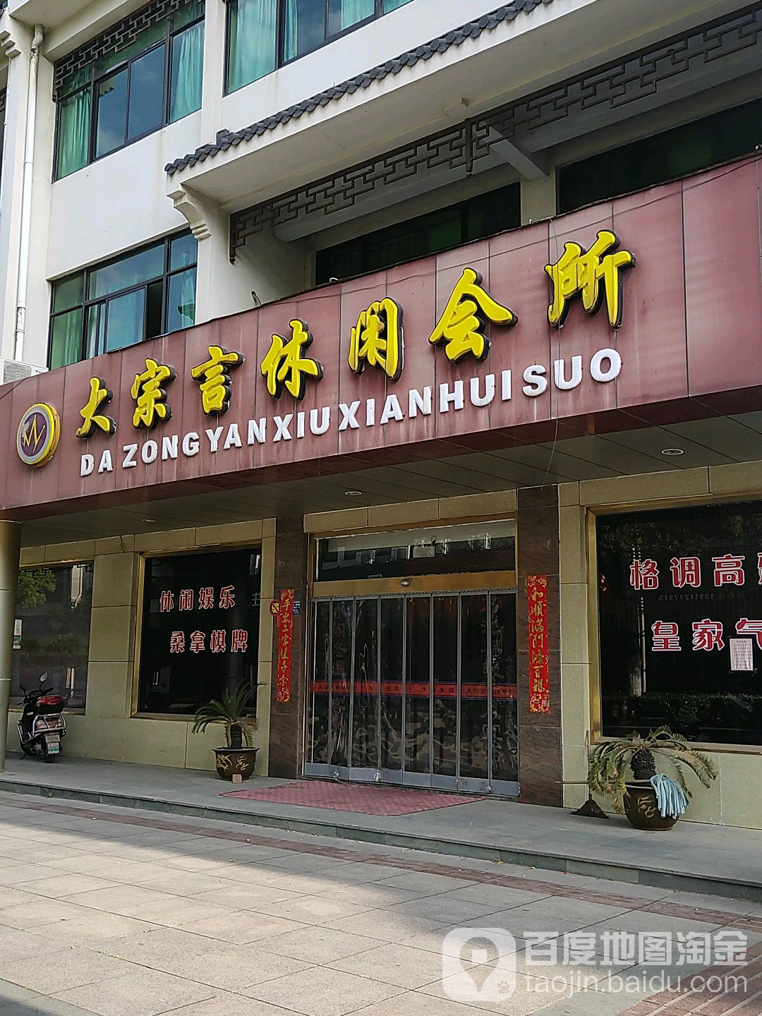 大宗言休闲会所