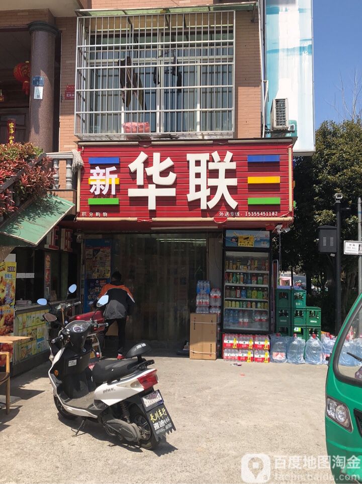 华联购物(金家渡店)