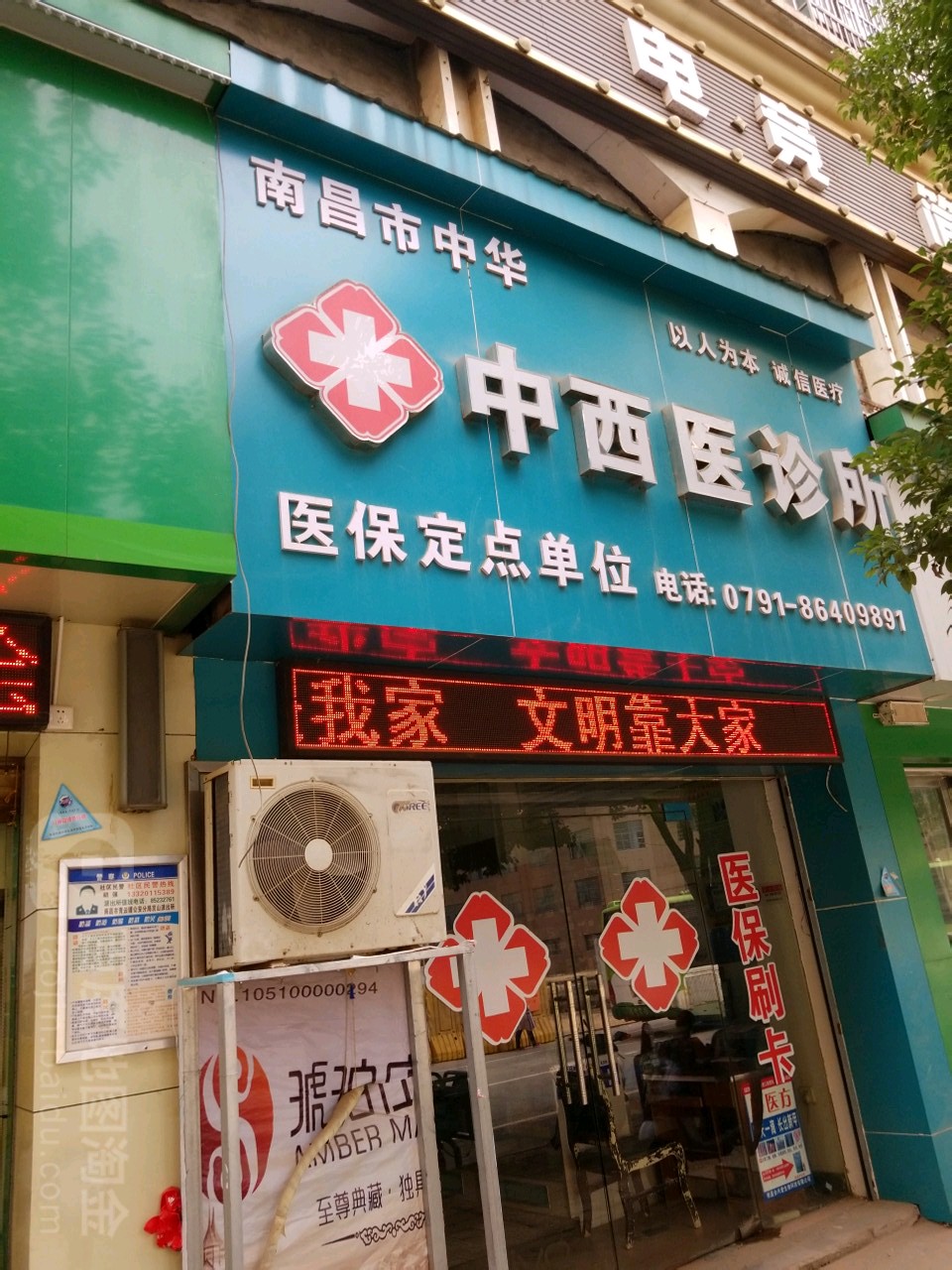 南昌市中华中西医诊所