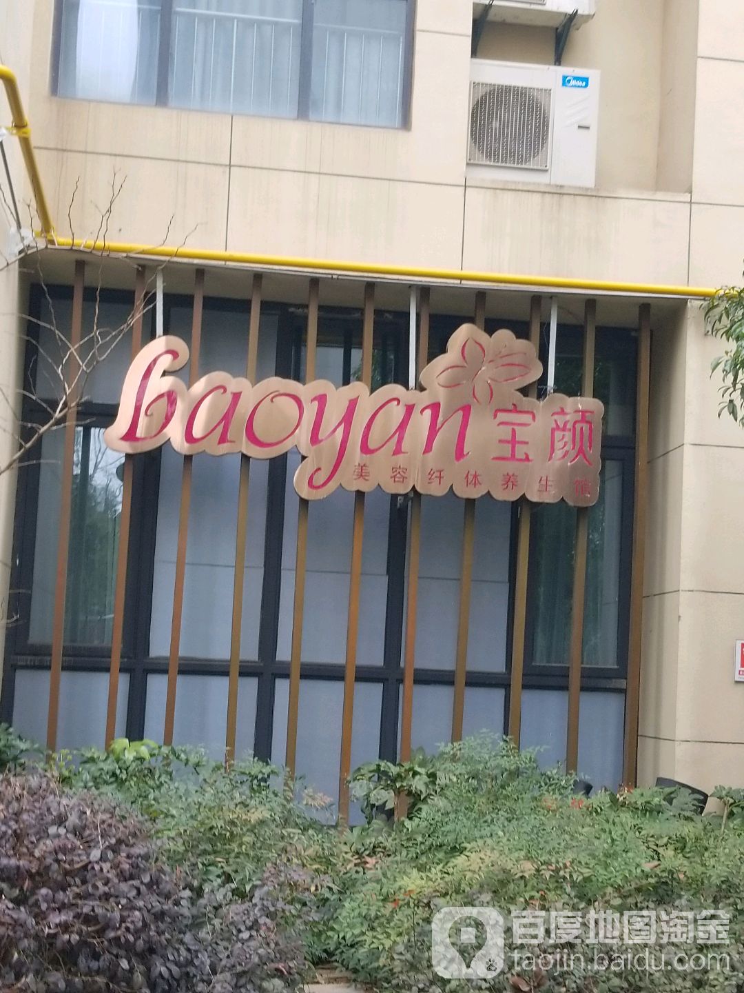 宝颜美容连锁(联投广场店)
