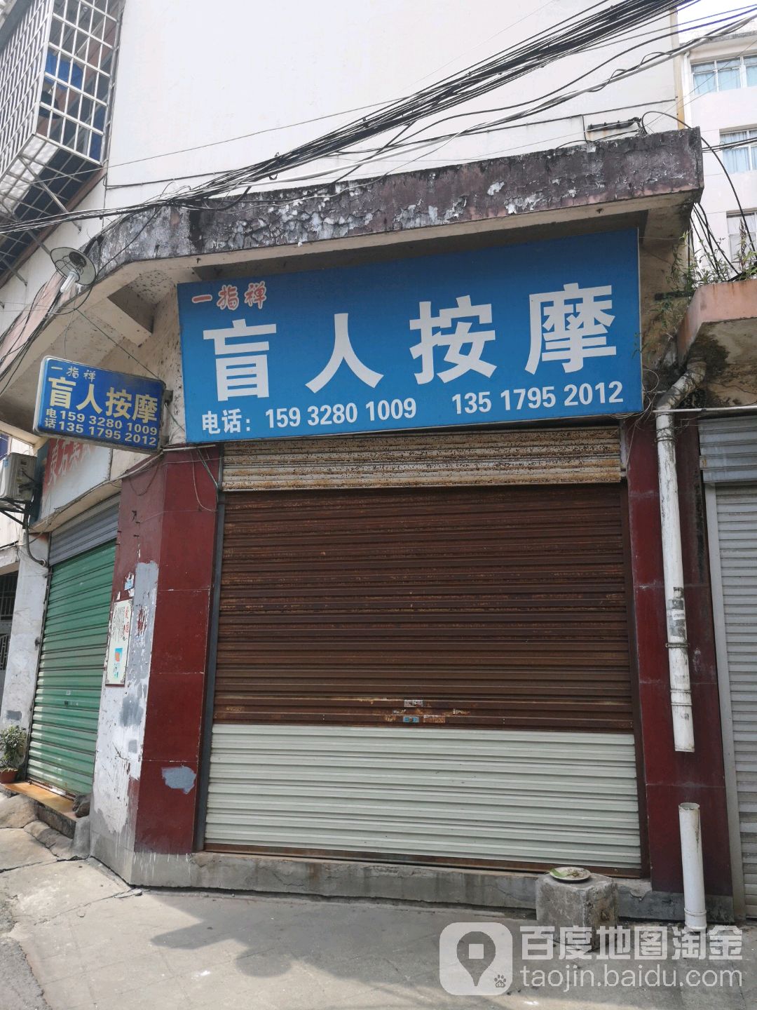 一指禅盲人按摩店