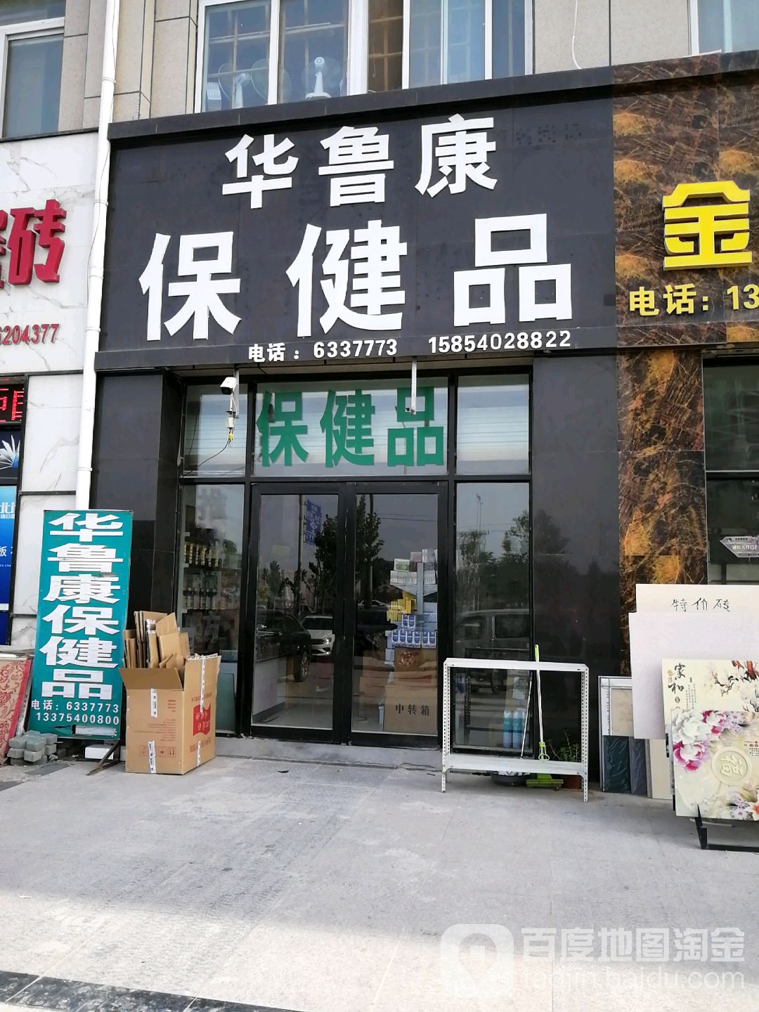 华鲁康包健品