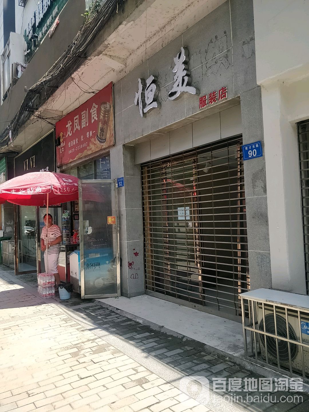 龙凤副食