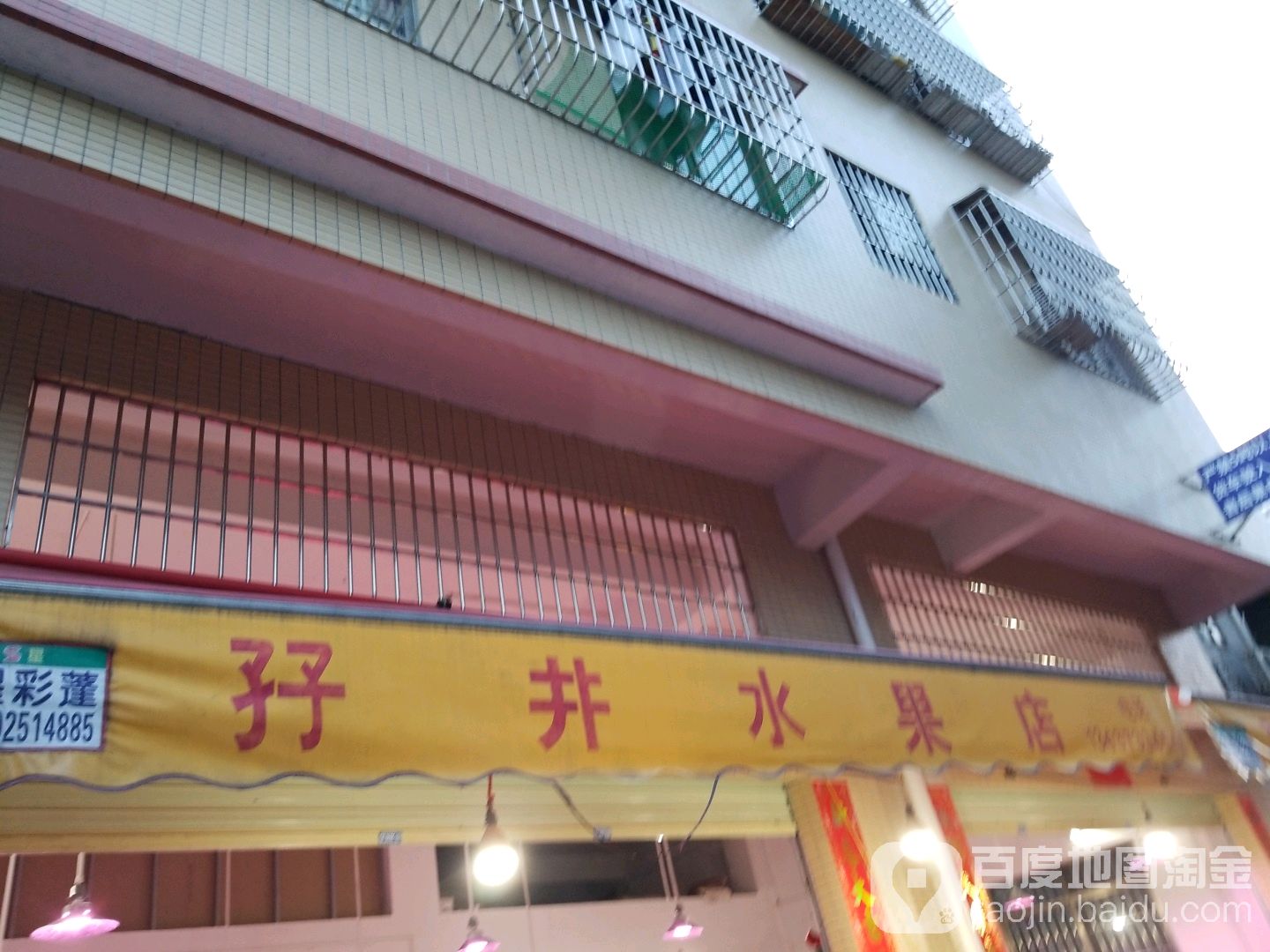 孖井水果店