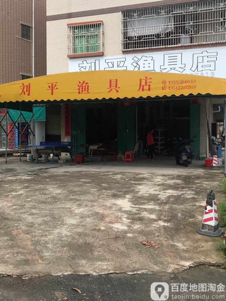 刘平渔具店