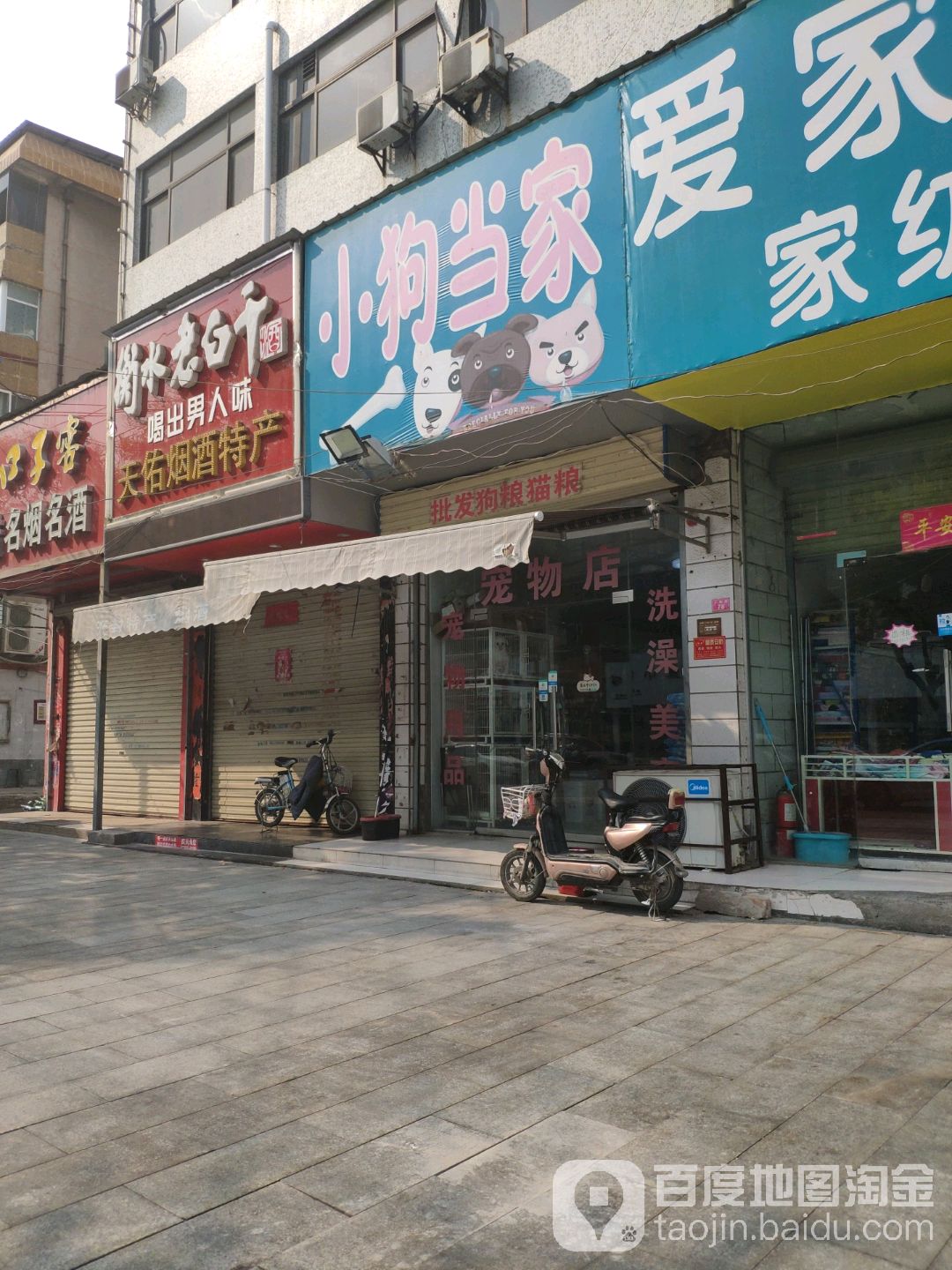 小狗当家宠物店(丁角街店)