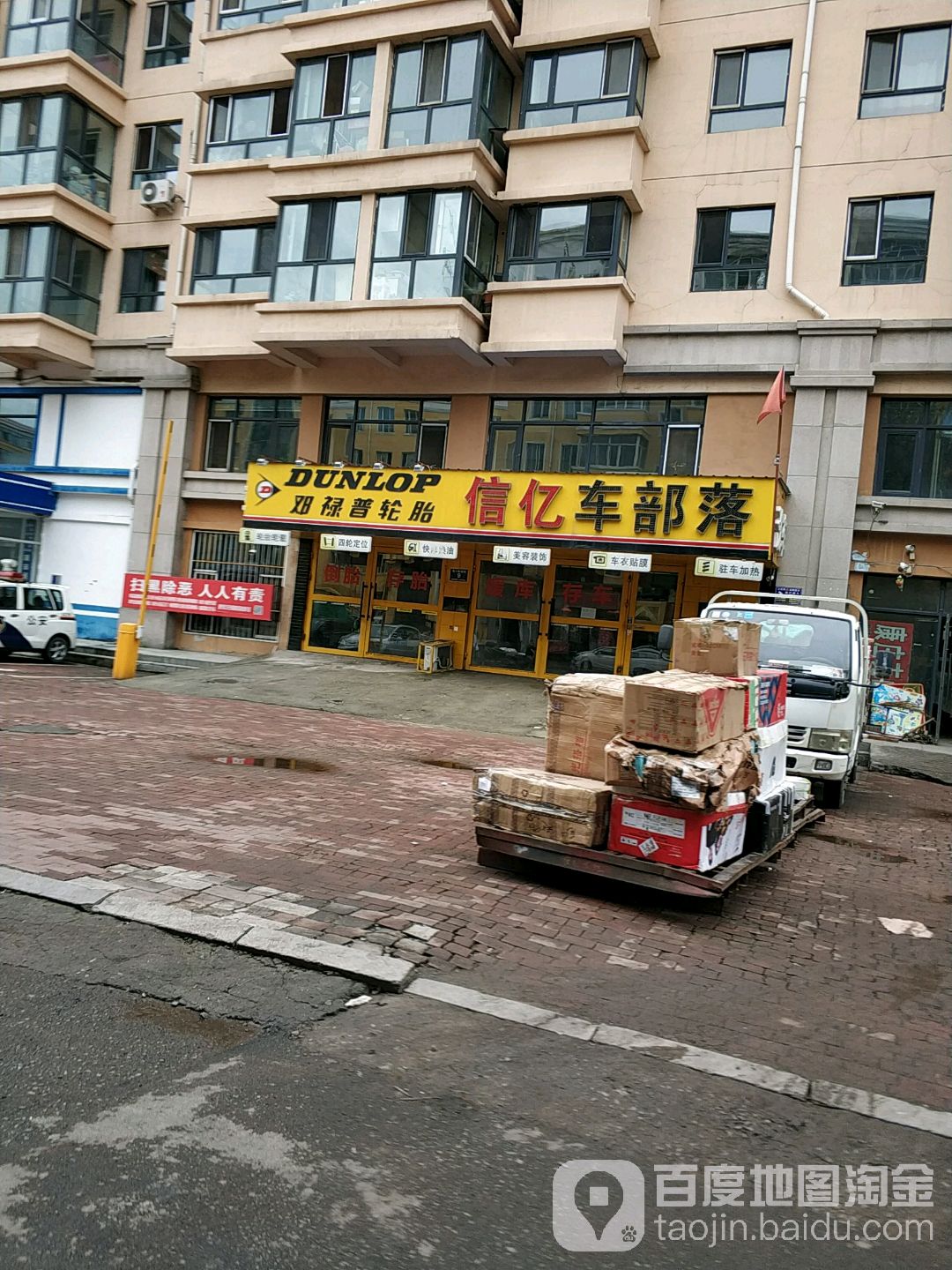 信亿车部落(道外店)