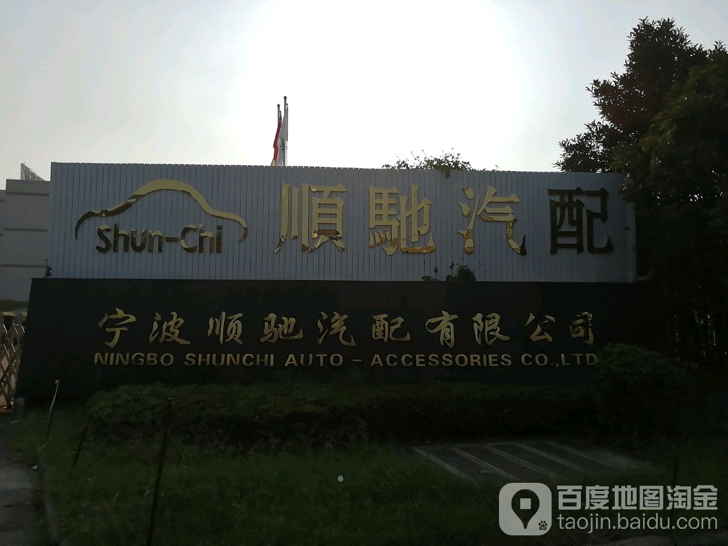 宁波顺驰汽配有限公司司