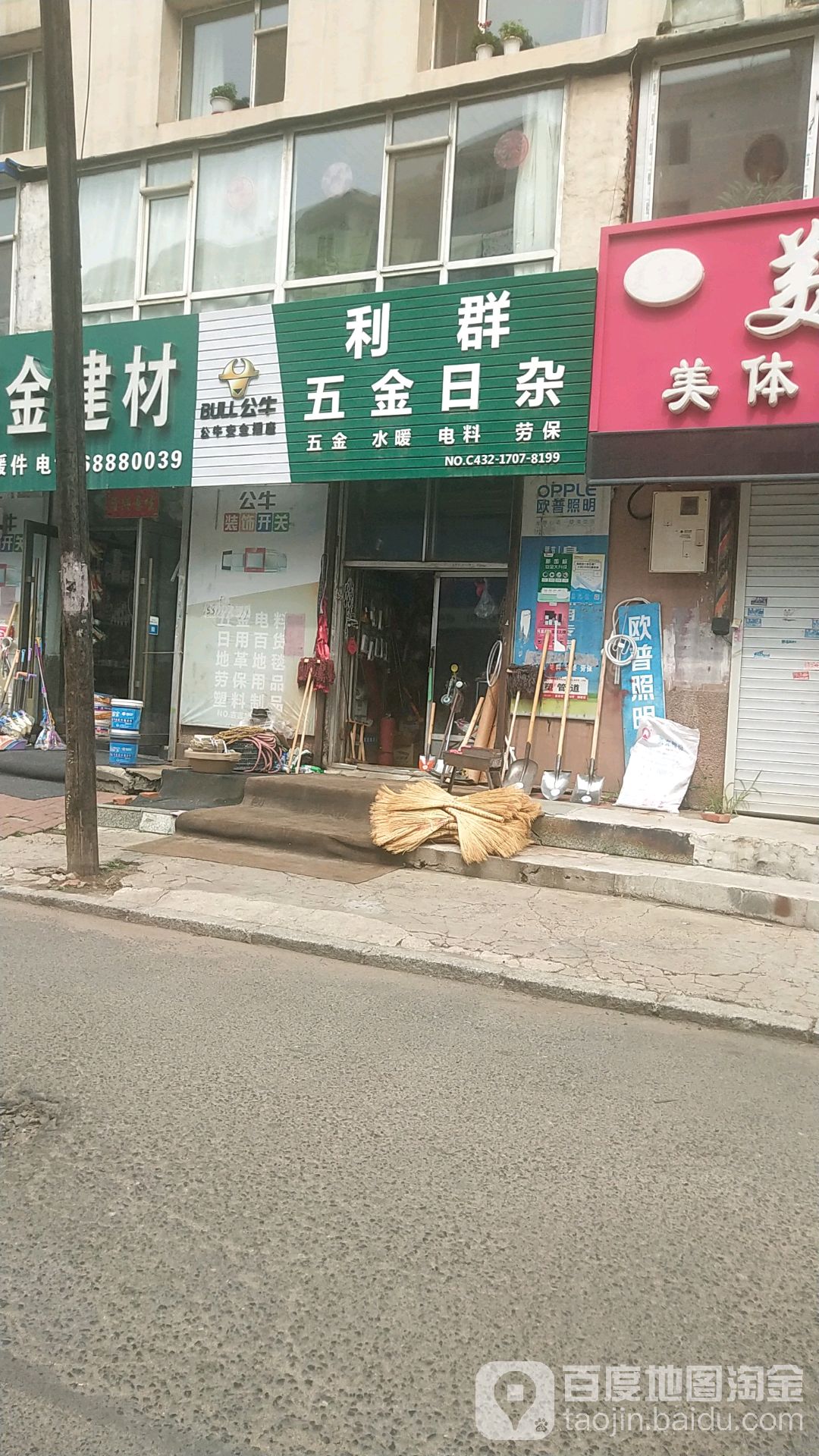 利群五金日杂