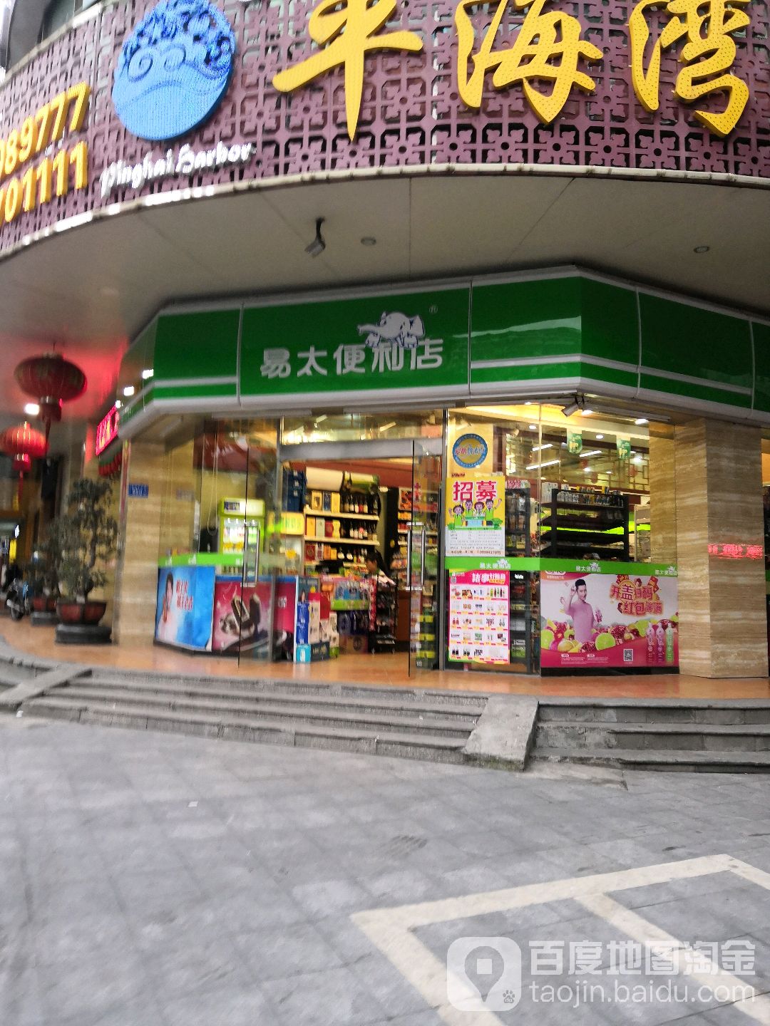 易太便利电(双兴店)