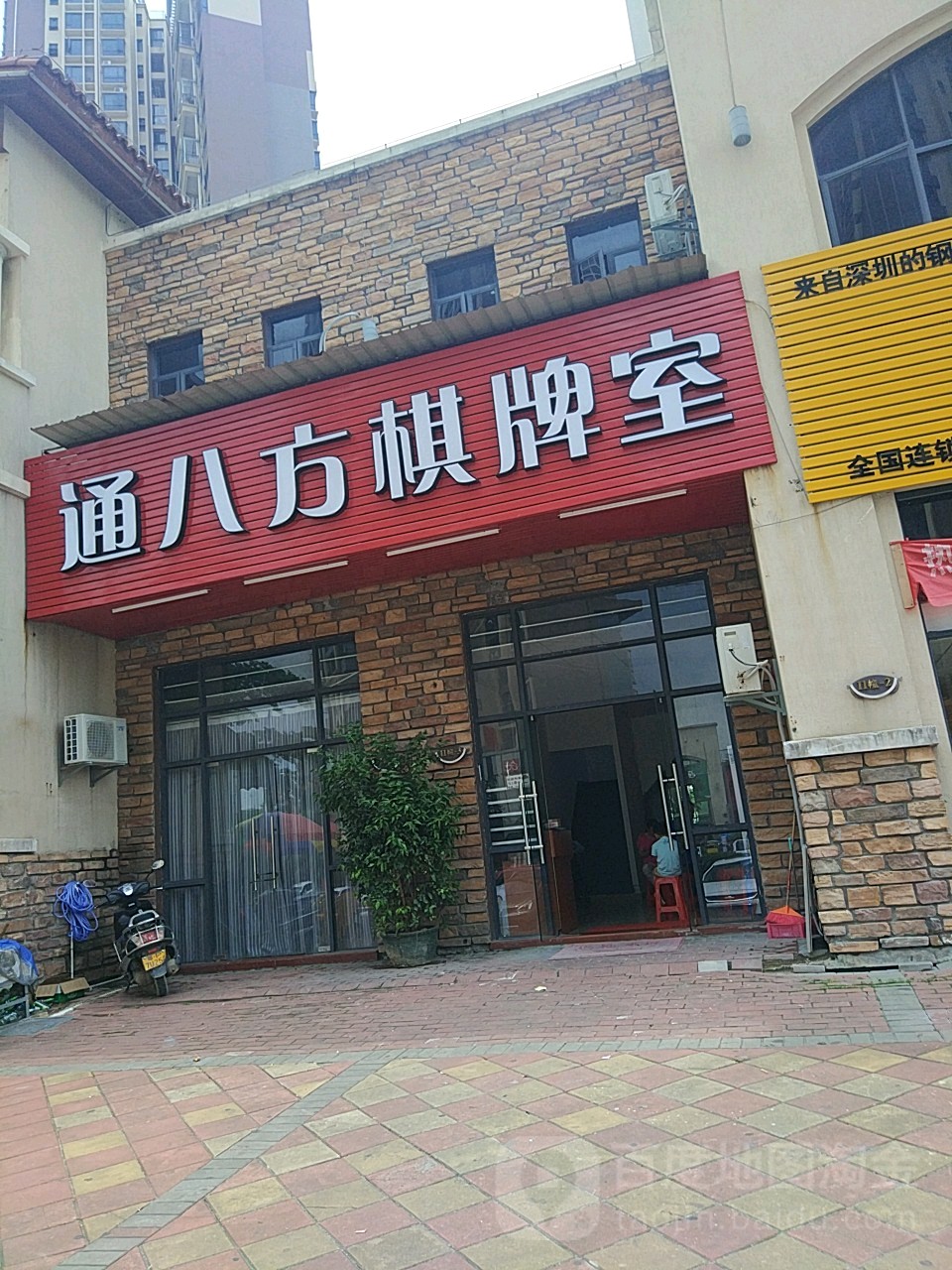 通八方棋牌室