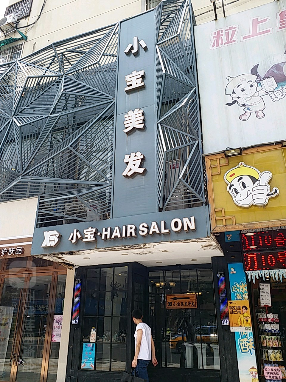 小宝美容美发傻龙(中和路店)