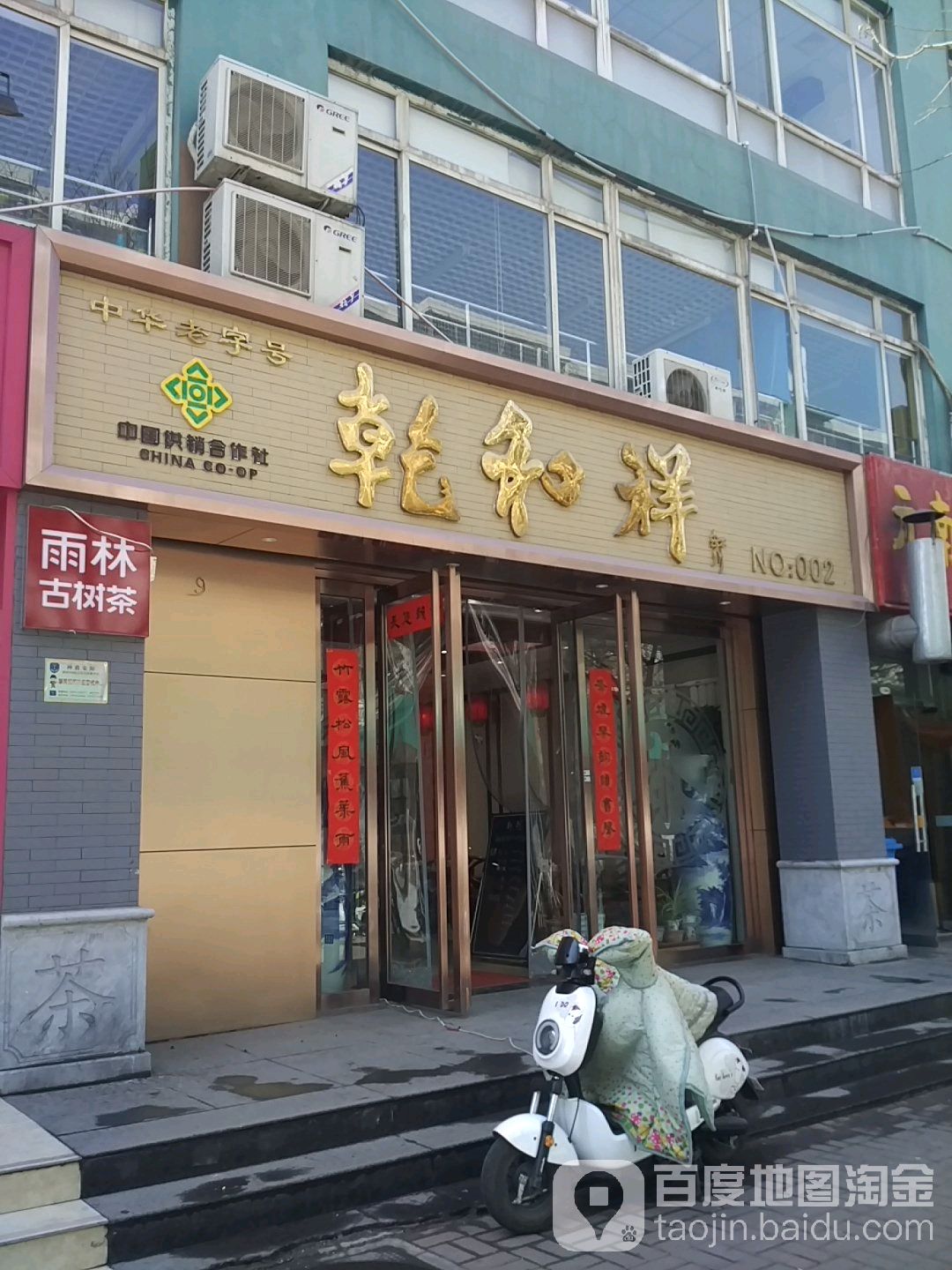 乾和祥茶馆(南肖墙店)