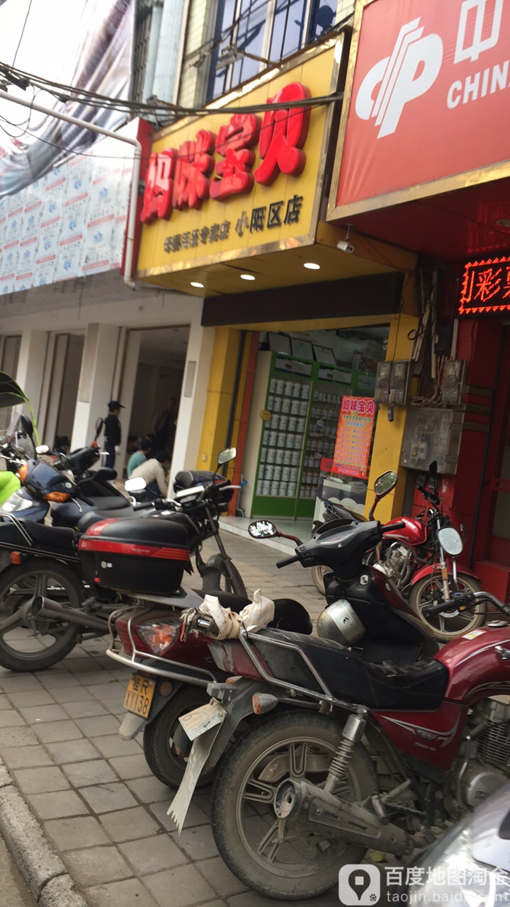 妈咪宝贝母婴用品阿专卖店(小阳区店)