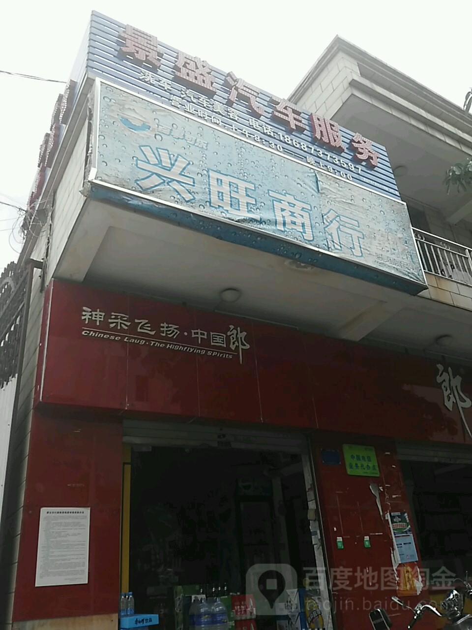 兴旺烟草专卖店