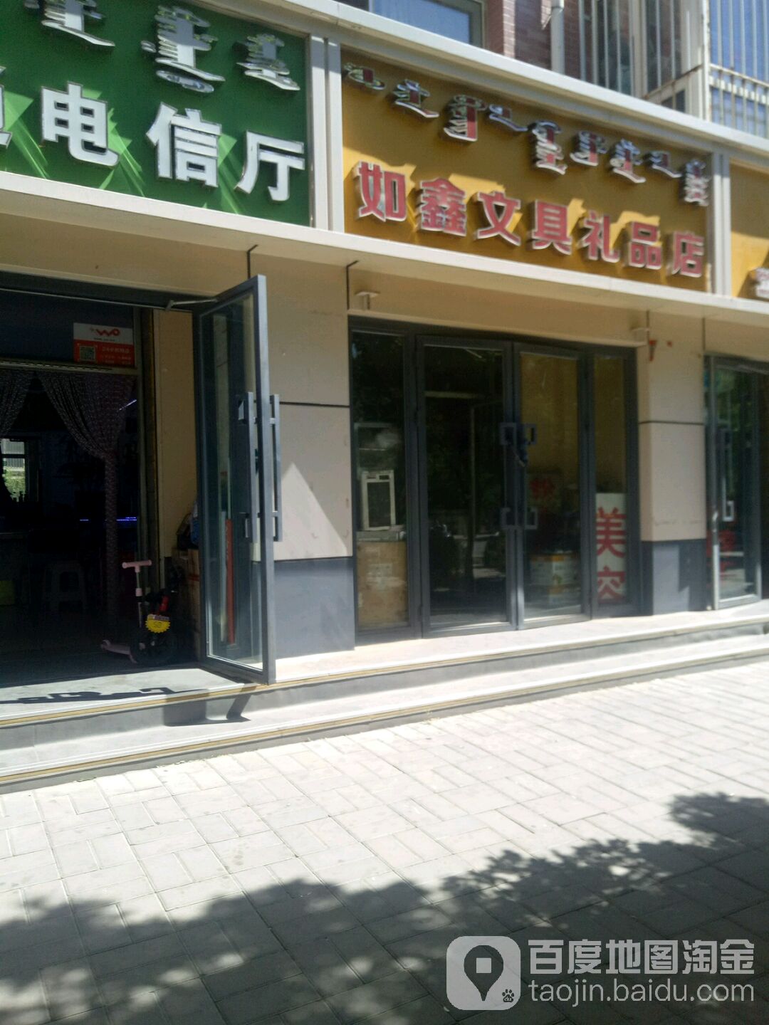 如鑫问句礼品店