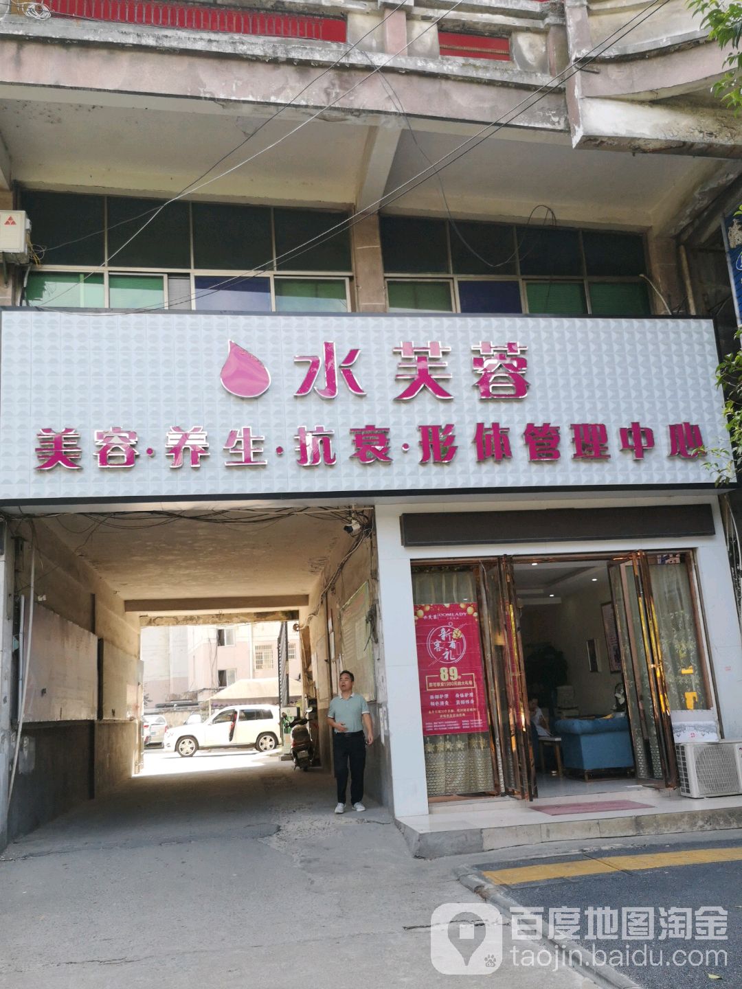 水芙蓉美容美体美生馆(高士路店)