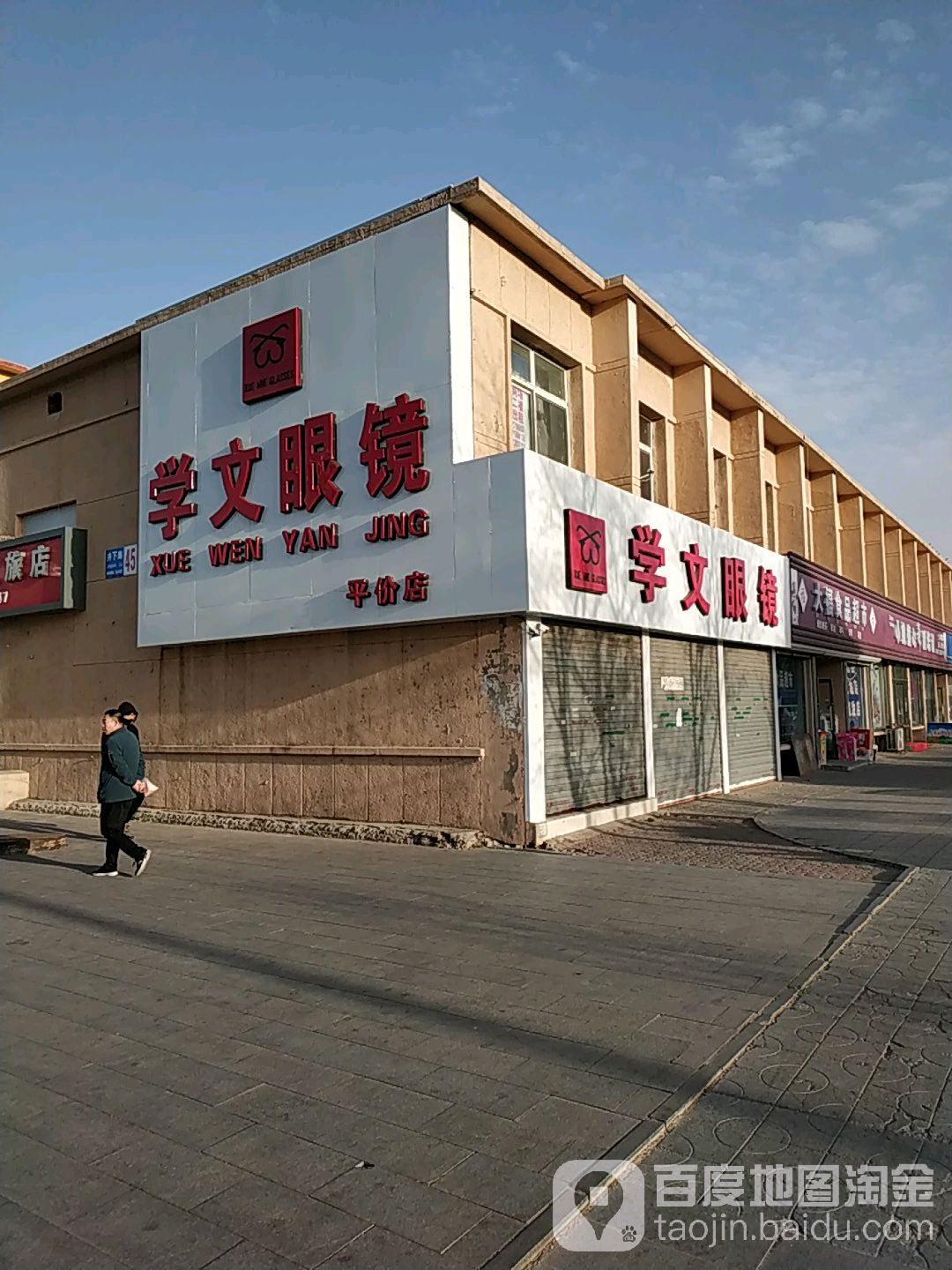 文学眼镜(景安小区南)