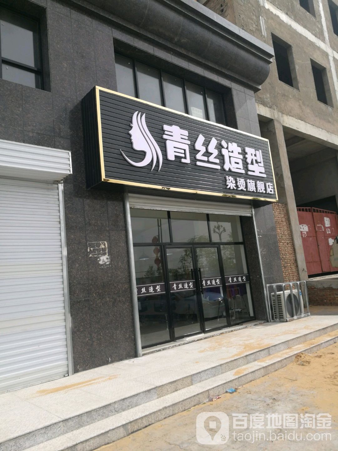 青丝造型染烫旗舰店(怀仁路店)