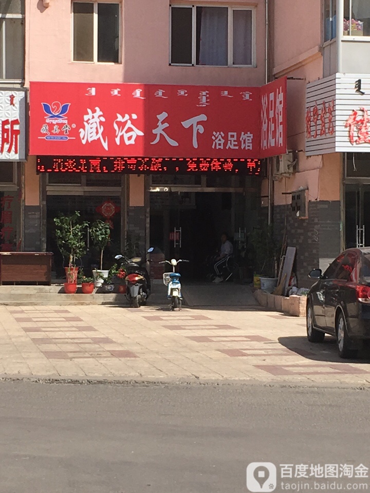 藏浴家天下浴馆