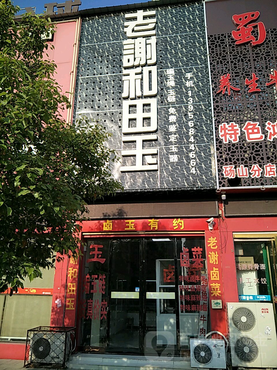 老谢和田市玉