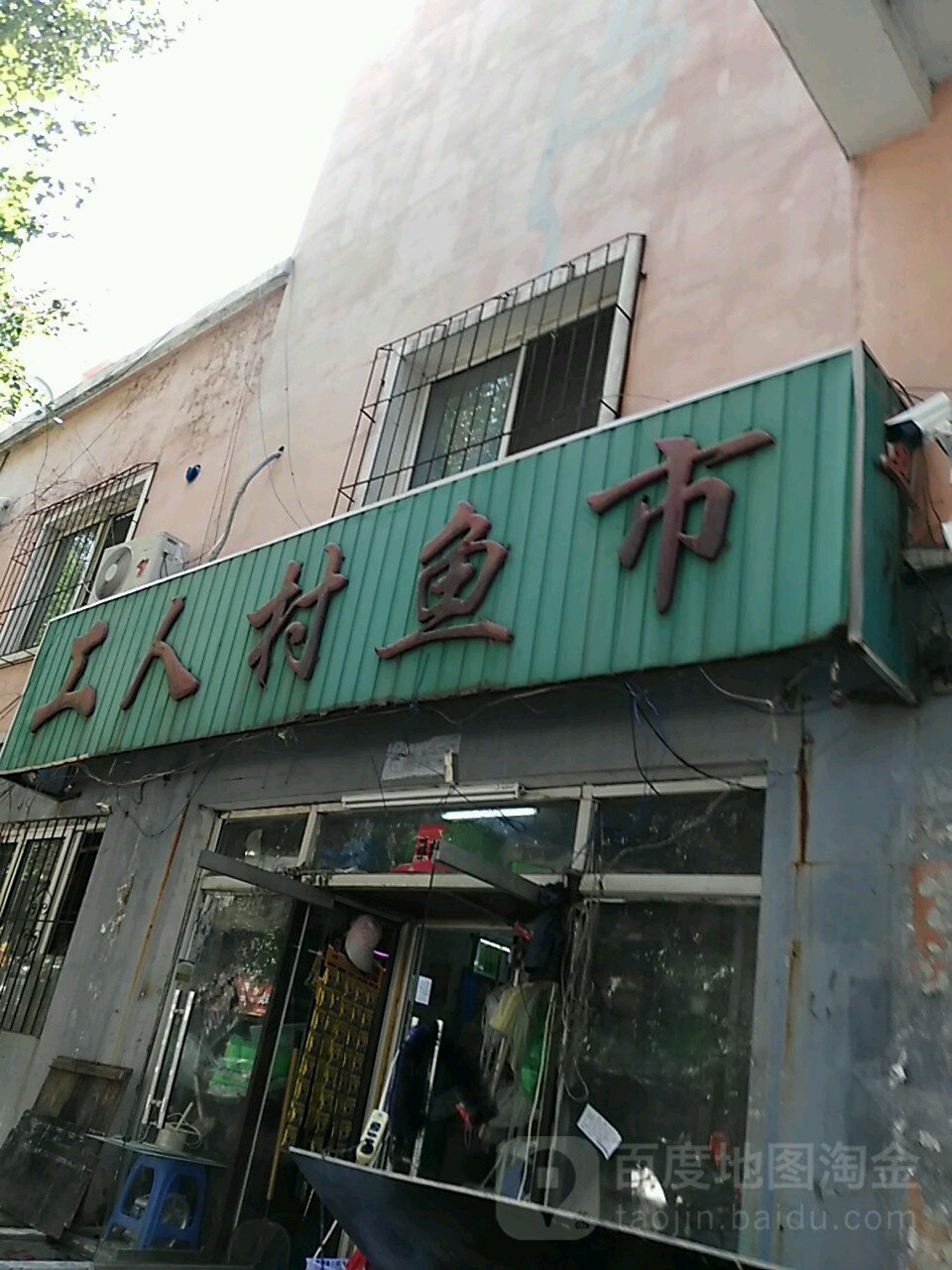 公园村鱼市美好明天水族馆