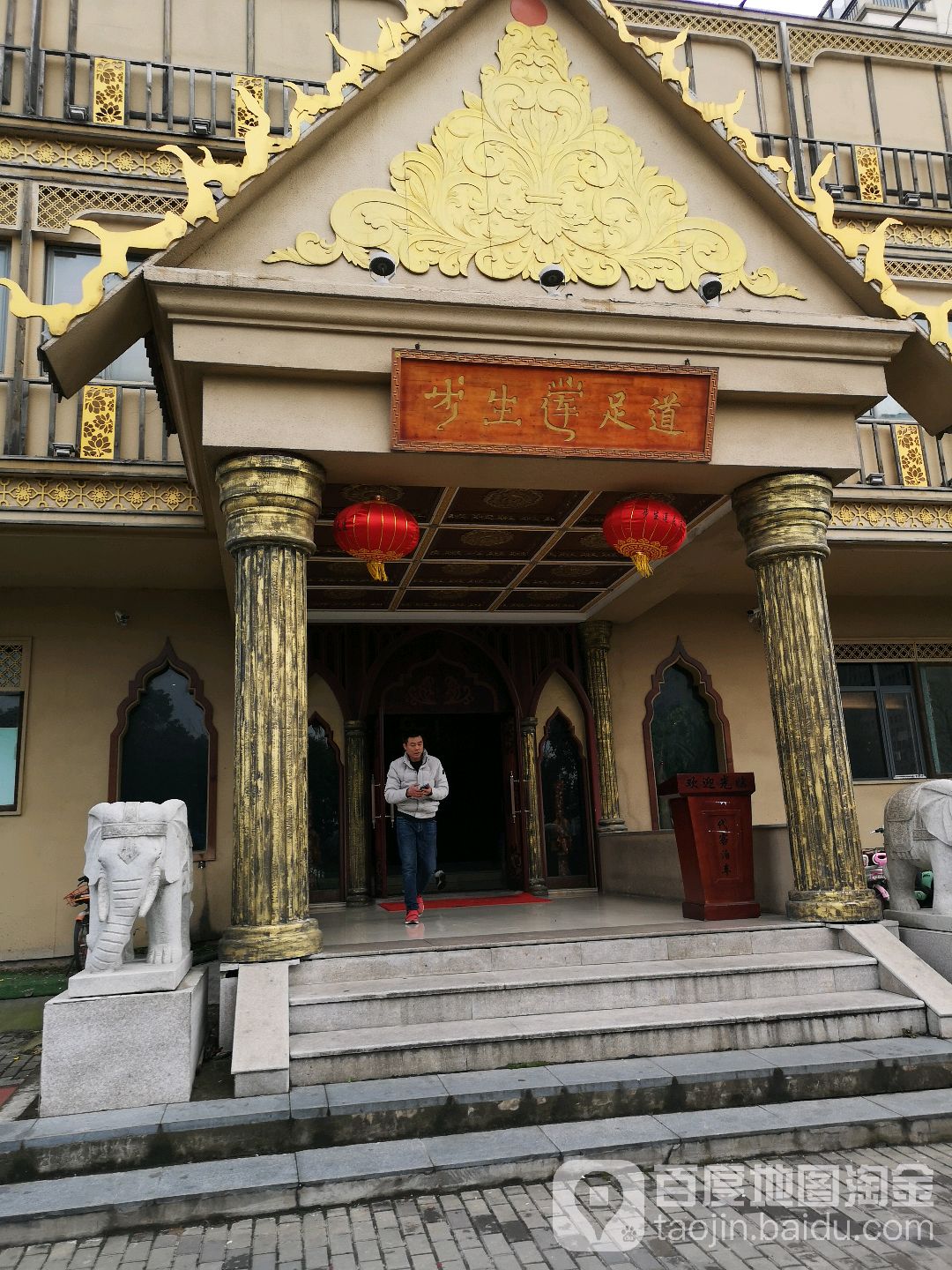 步生莲足dao(花园路店)