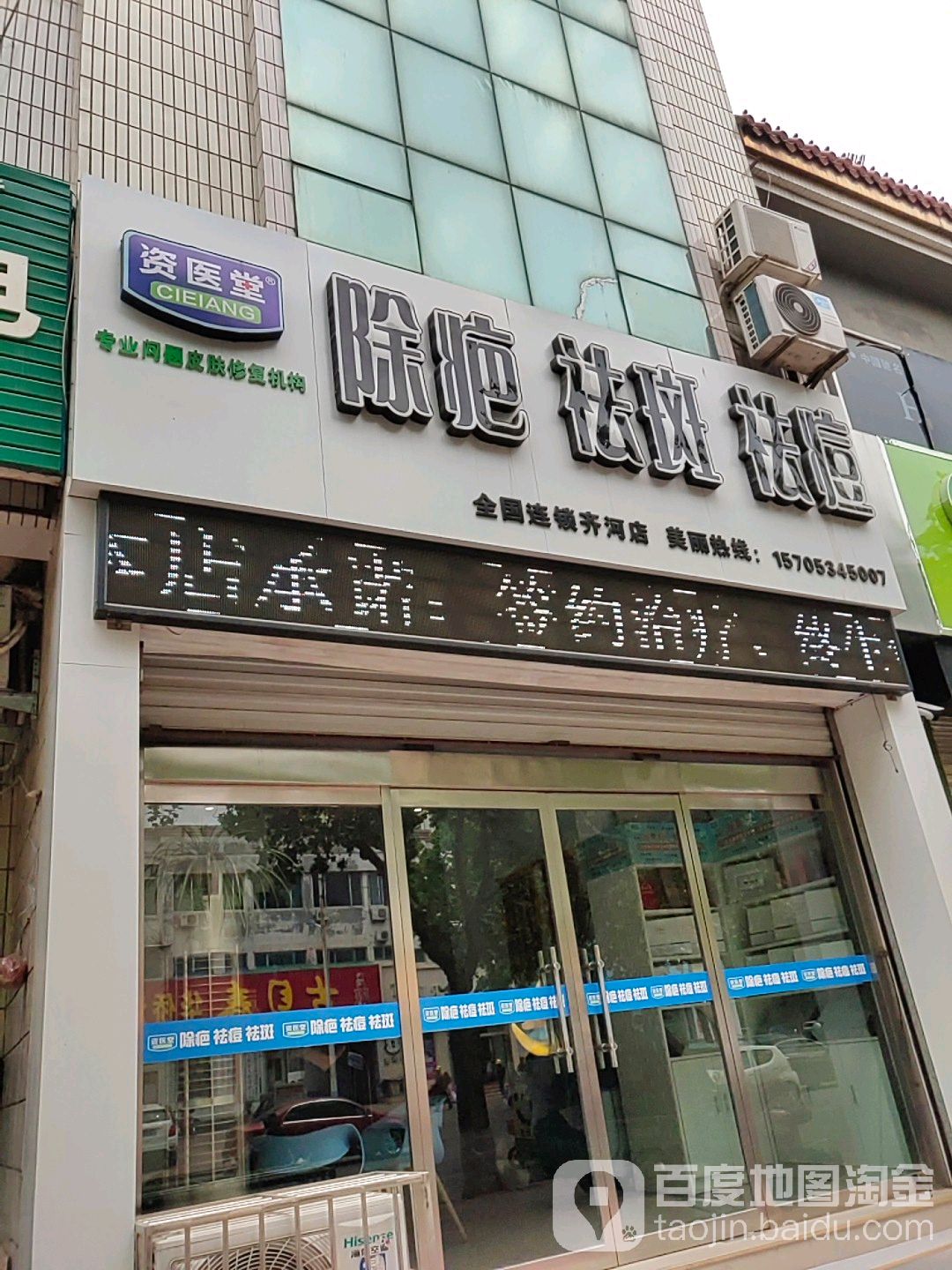 资医堂除疤祛斑祛痘(齐河店)