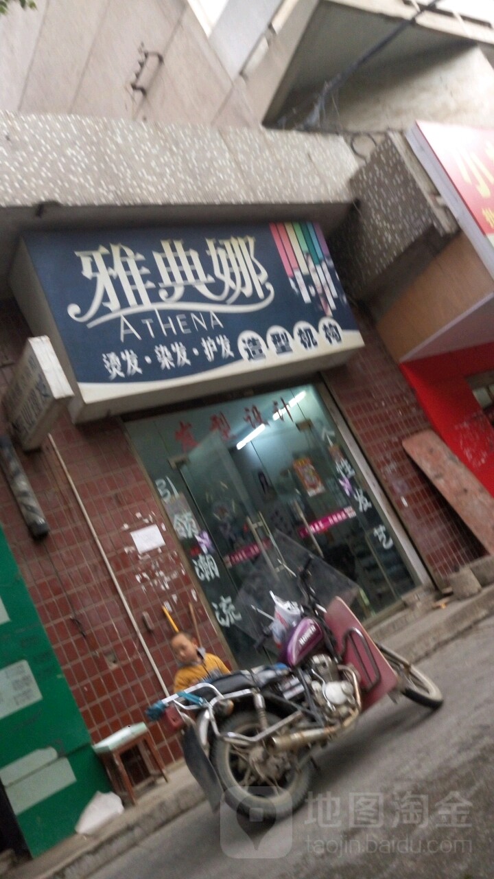 雅典娜号造型机构(解放路店)