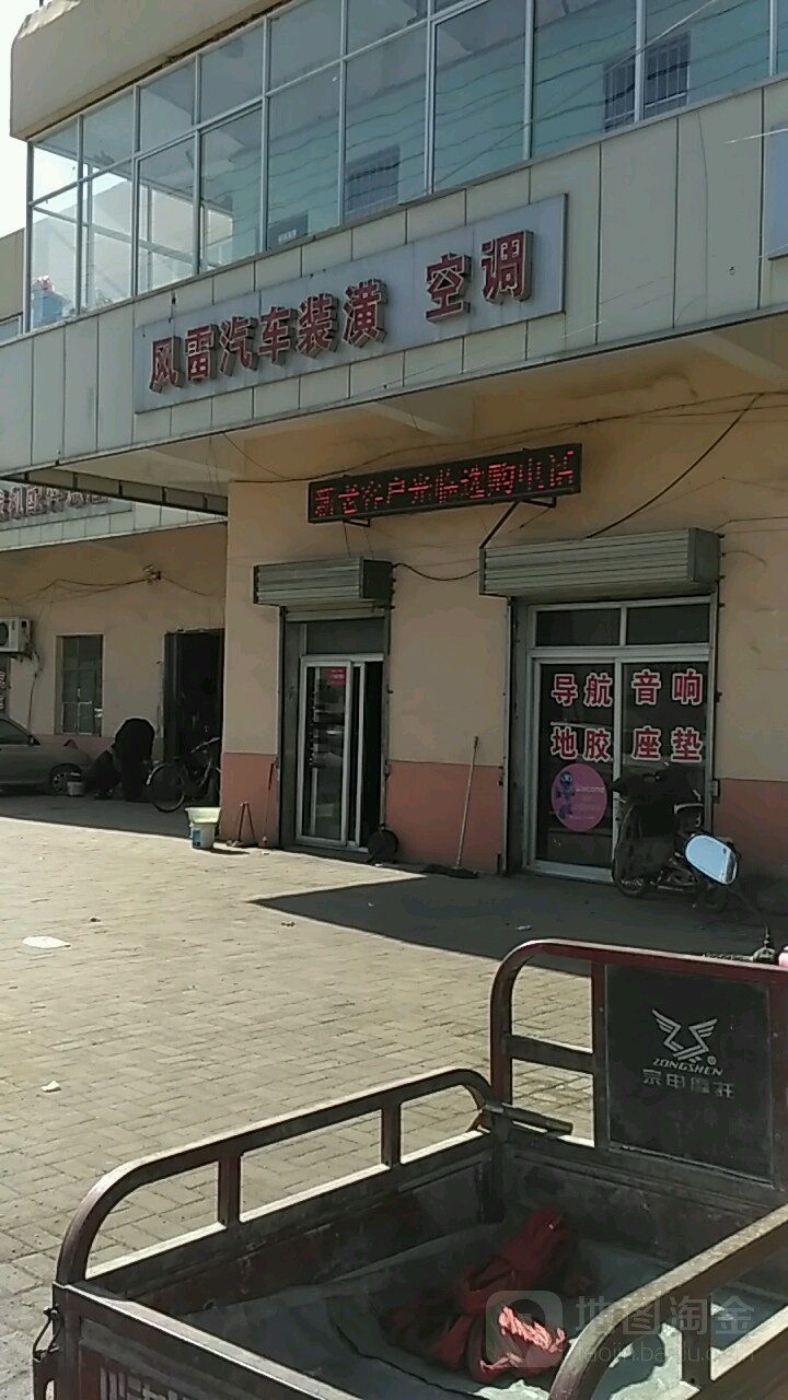 风雷汽车站用品店