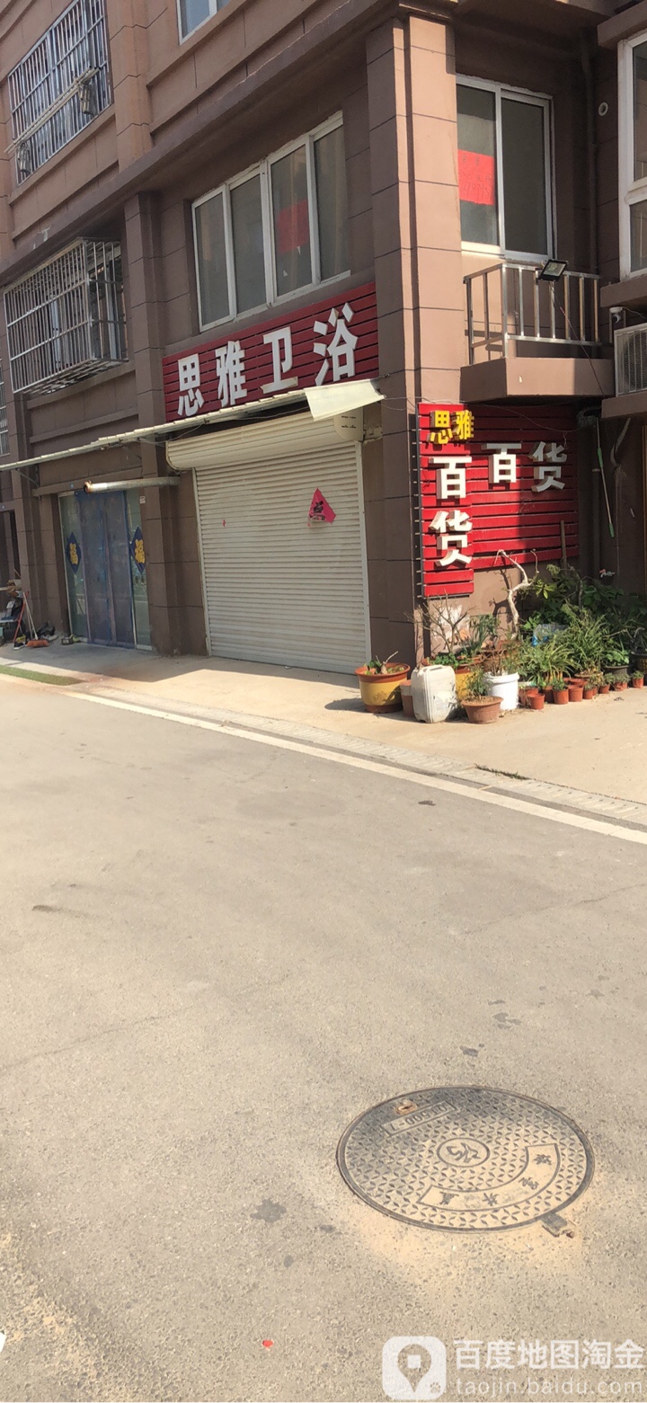 思雅百货