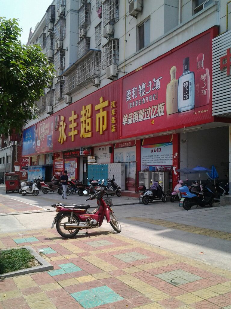 永丰美食(汽车站店)