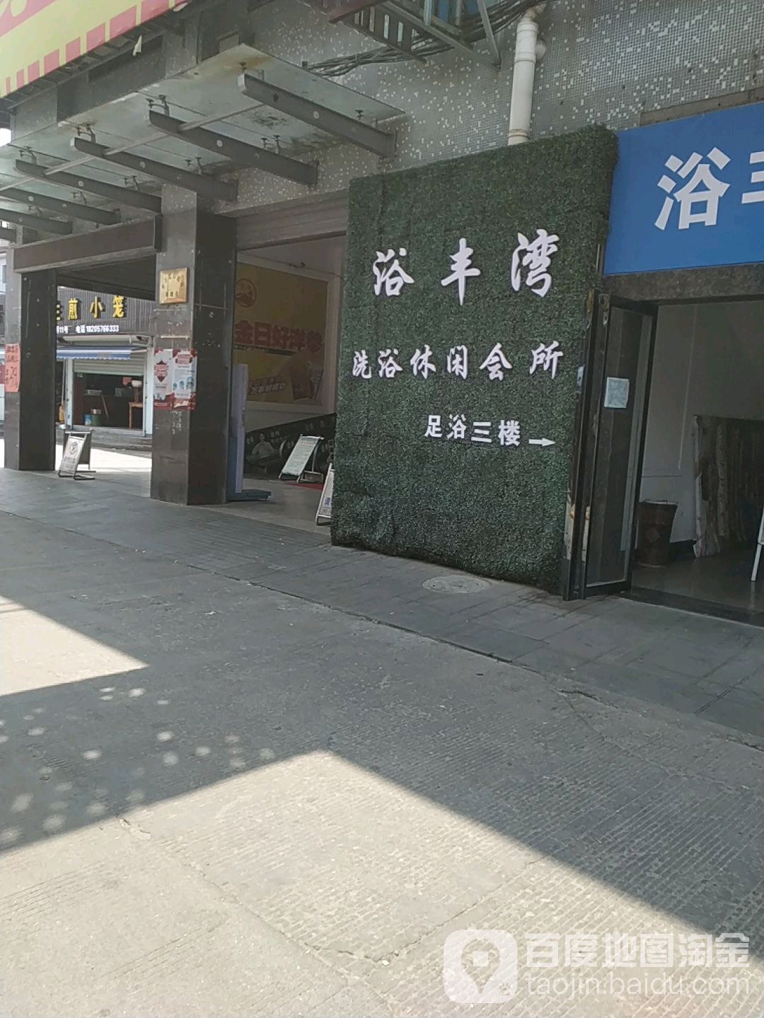 浴丰湾洗浴休闲会所