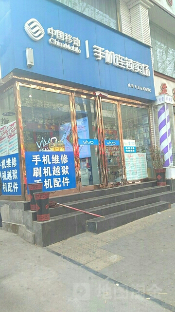 新密市中国移动手机连锁卖场(威锋专营店)